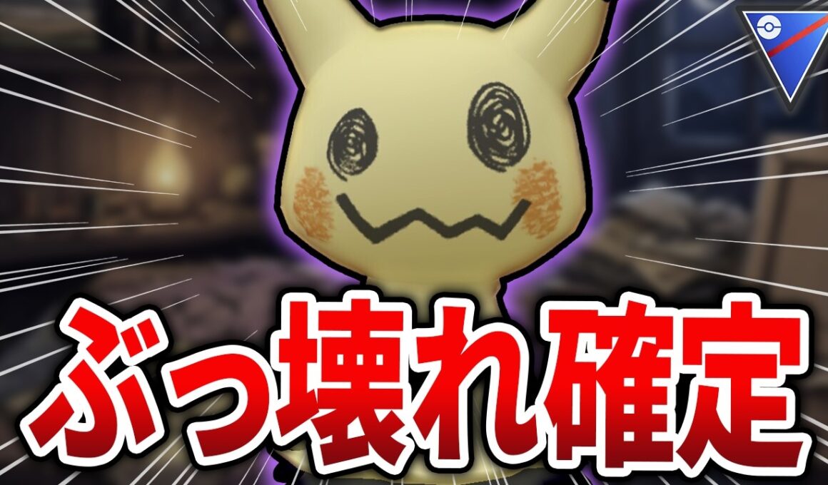 【環境激震】突如「ミミッキュ」が環境をぶっ壊してしまいました・・ｗ【スーパーリーグ】【GOバトルリーグ】【ポケモンGO】