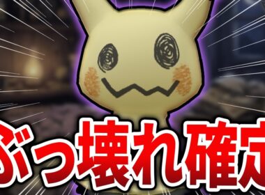 【環境激震】突如「ミミッキュ」が環境をぶっ壊してしまいました・・ｗ【スーパーリーグ】【GOバトルリーグ】【ポケモンGO】