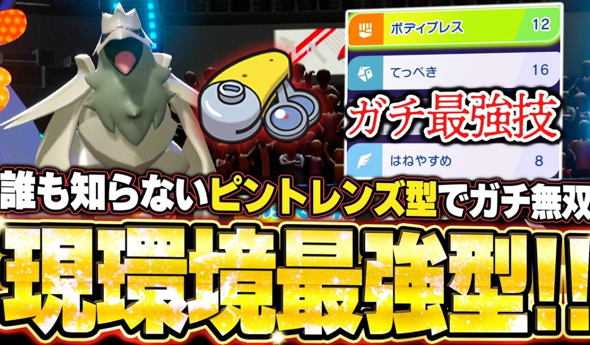 現環境最強型アーマーガアの全抜き！誰も知らないピントレンズ型で無双する。他【ポケモンチャンピオンズ ランクマッチ／生放送切り抜きまとめ77】
