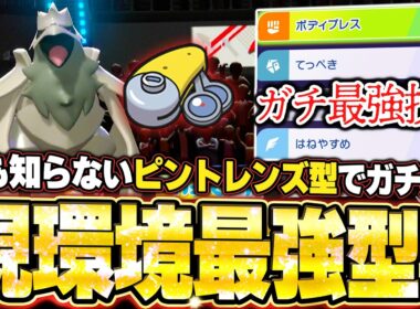 現環境最強型アーマーガアの全抜き！誰も知らないピントレンズ型で無双する。他【ポケモンチャンピオンズ ランクマッチ／生放送切り抜きまとめ77】