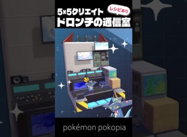 5×5クリエイト～生息地つき！ドロンチの通信室の作り方～【ぽこあポケモン│pokémon pokopia】