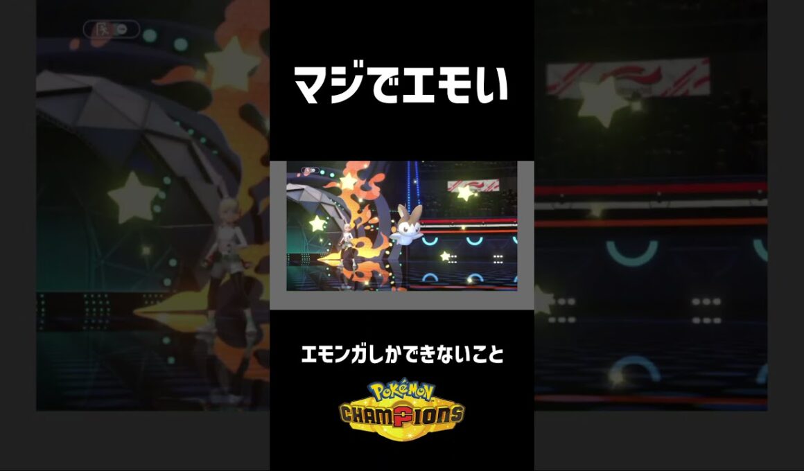 【エモ様】サポートに特化したエモンガが健気すぎる【ポケモンチャンピオンズ】