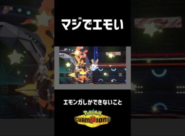 【エモ様】サポートに特化したエモンガが健気すぎる【ポケモンチャンピオンズ】