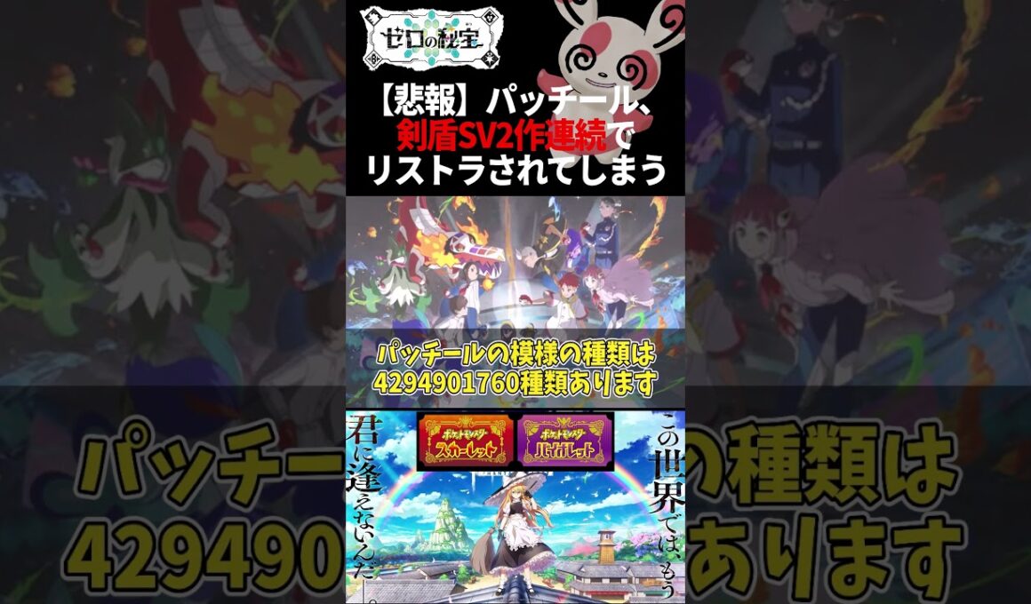 【ゼロの悲報】パッチール、剣盾SV2作連続リストラされてしまう【魔理沙(ダンカグ)】 #shorts #ポケモンゆっくり解説