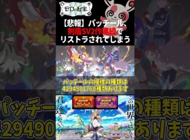 【ゼロの悲報】パッチール、剣盾SV2作連続リストラされてしまう【魔理沙(ダンカグ)】 #shorts #ポケモンゆっくり解説