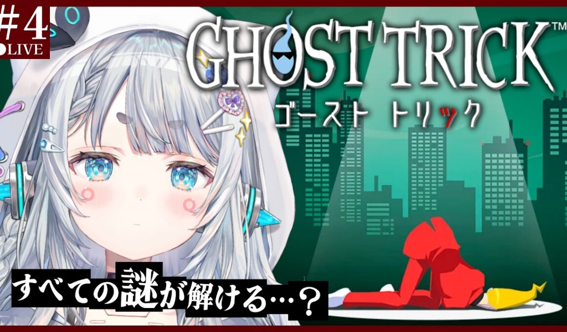 【ゴーストトリック＃最終回】名作を完全初見プレイ🕶　もうすぐ明け方。※ネタバレ注意　【杏戸ゆげ/ななしいんく】