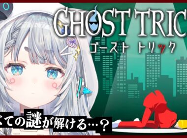 【ゴーストトリック＃最終回】名作を完全初見プレイ🕶　もうすぐ明け方。※ネタバレ注意　【杏戸ゆげ/ななしいんく】