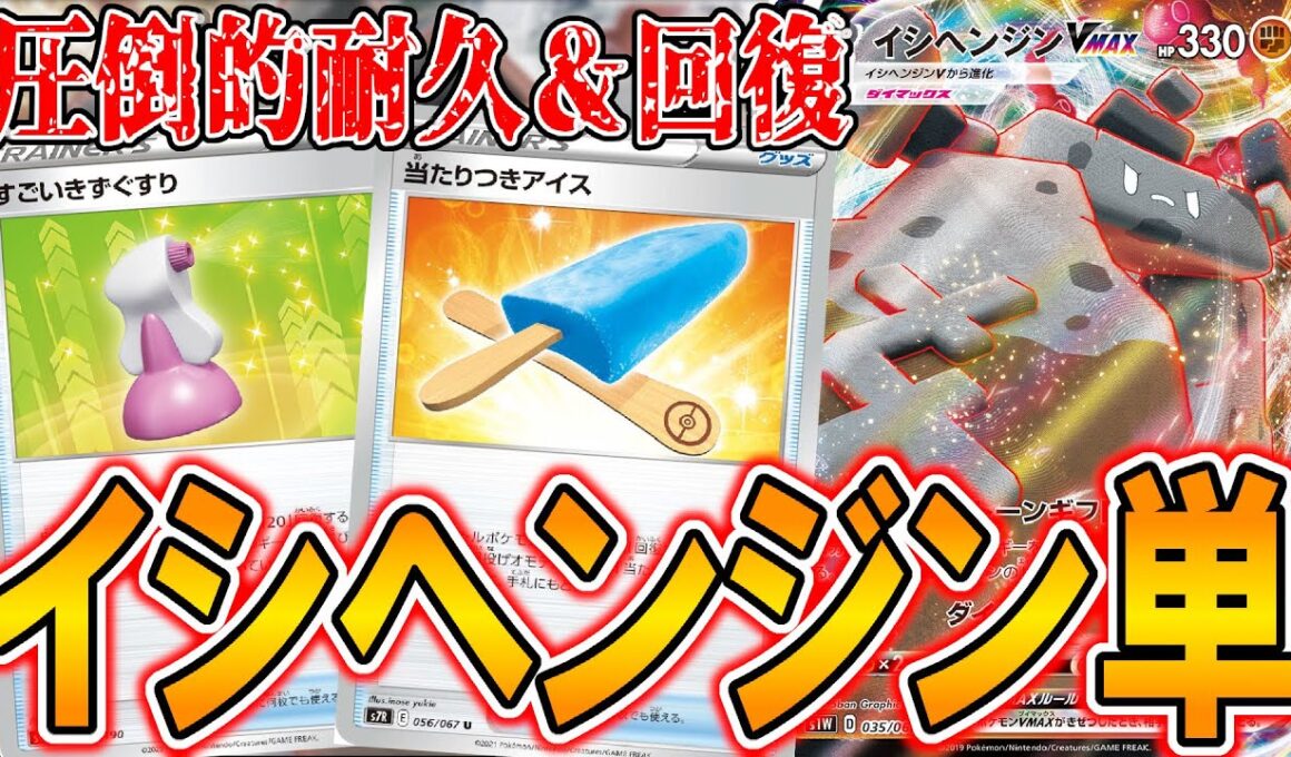 【ポケカ】イシヘンジンVMAXの耐久力がヤバすぎて草も生えない件【PTCGO】