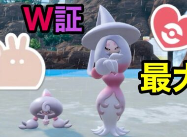 最大サイズのダブル証色違いブリムオンを厳選！【ポケモンSV】【色証】