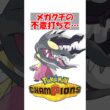 【ポケチャン】メガクチの不意打ちでHP満タンのライチュウ飛んだんだが #ポケモン #ポケモンチャンピオンズ
