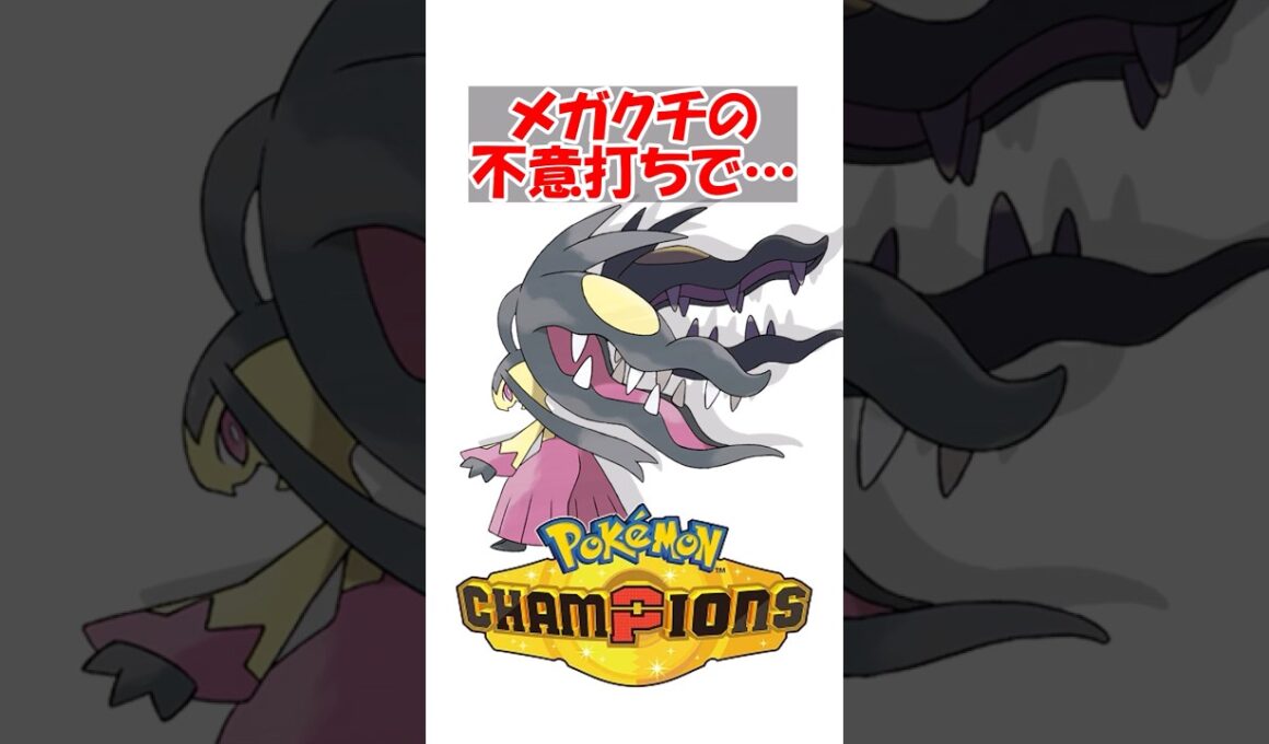【ポケチャン】メガクチの不意打ちでHP満タンのライチュウ飛んだんだが #ポケモン #ポケモンチャンピオンズ