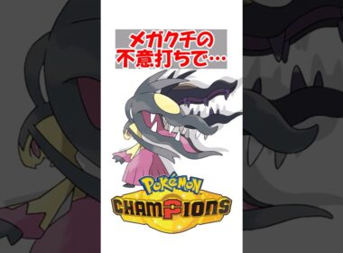【ポケチャン】メガクチの不意打ちでHP満タンのライチュウ飛んだんだが #ポケモン #ポケモンチャンピオンズ