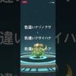 ポケモンGO 色違いナゾノクサ出現！色違いクサイハナ、色違いラフレシアへ進化！ #ポケモン #pokémon #ポケモンgo #pokemongo