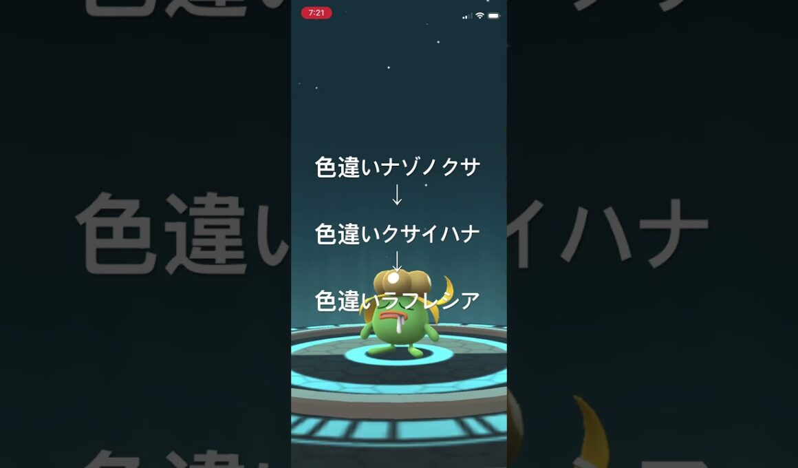ポケモンGO 色違いナゾノクサ出現！色違いクサイハナ、色違いラフレシアへ進化！ #ポケモン #pokémon #ポケモンgo #pokemongo