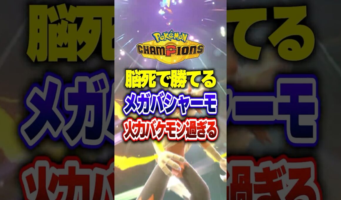 【ポケチャン】ボタン連打で連勝量産最強メガバシャーモ!ポケモンチャンピオンズランクマッチ初心者解説【チャンピオンズ】#ポケチャン #ポケモン #ポケモンチャンピオンズ #vtuber #shorts