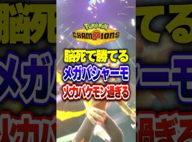 【ポケチャン】ボタン連打で連勝量産最強メガバシャーモ!ポケモンチャンピオンズランクマッチ初心者解説【チャンピオンズ】#ポケチャン #ポケモン #ポケモンチャンピオンズ #vtuber #shorts