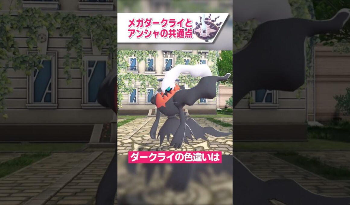 色違いメガダークライとアンシャの共通点【ポケモンLEGENDS ZA ゆっくり解説】