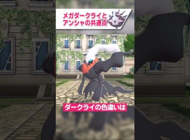 色違いメガダークライとアンシャの共通点【ポケモンLEGENDS ZA ゆっくり解説】