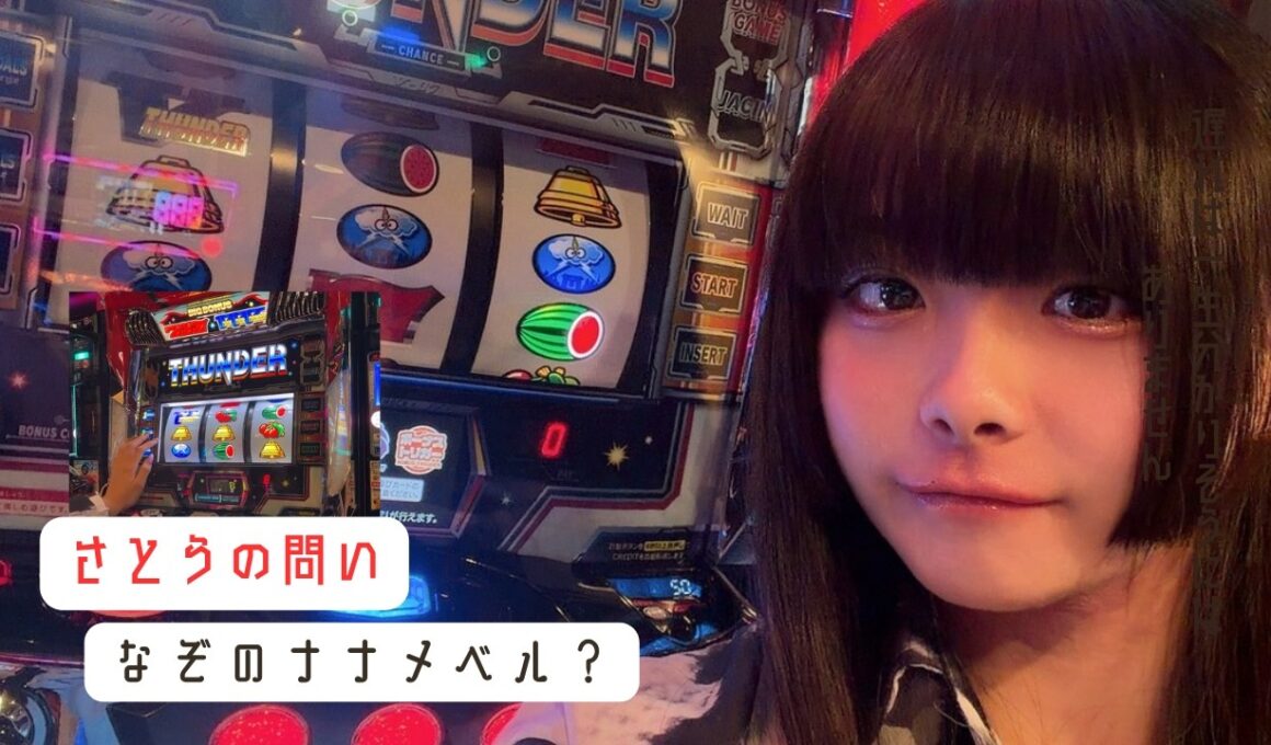 【スマスロサンダーV実戦】なぞのナナメベル。これなに？抽選1番を引いたさとうちゃんが選択したサンダーを堪能します