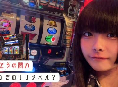 【スマスロサンダーV実戦】なぞのナナメベル。これなに？抽選1番を引いたさとうちゃんが選択したサンダーを堪能します