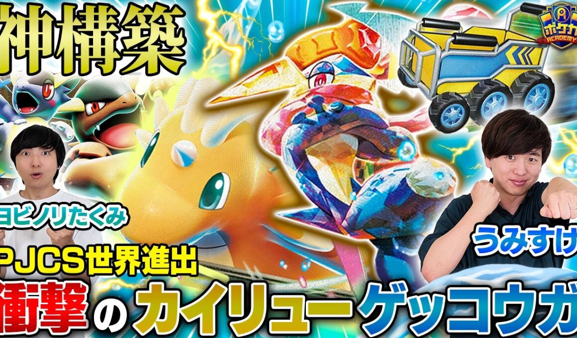 【衝撃】世界大会進出を決めたカイリューゲッコウガが神構築すぎる！！【うみすけ/カイリューゲッコウガ vs ヨビノリたくみ/バシャーモドラパルトex】【ポケカ対戦】