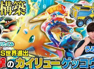 【衝撃】世界大会進出を決めたカイリューゲッコウガが神構築すぎる！！【うみすけ/カイリューゲッコウガ vs ヨビノリたくみ/バシャーモドラパルトex】【ポケカ対戦】
