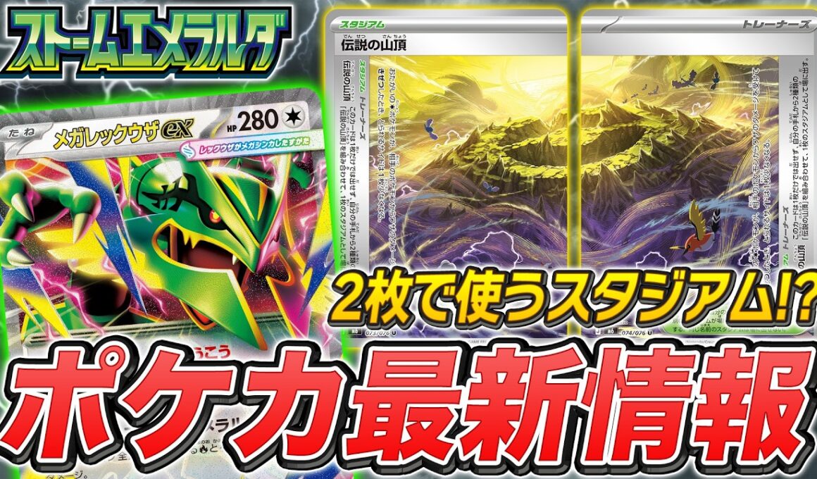 【本日初公開】メガレックウザex登場！2枚で使う強力なスタジアムも…！？【ストームエメラルダ/ポケモンカード】