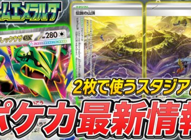 【本日初公開】メガレックウザex登場！2枚で使う強力なスタジアムも…！？【ストームエメラルダ/ポケモンカード】