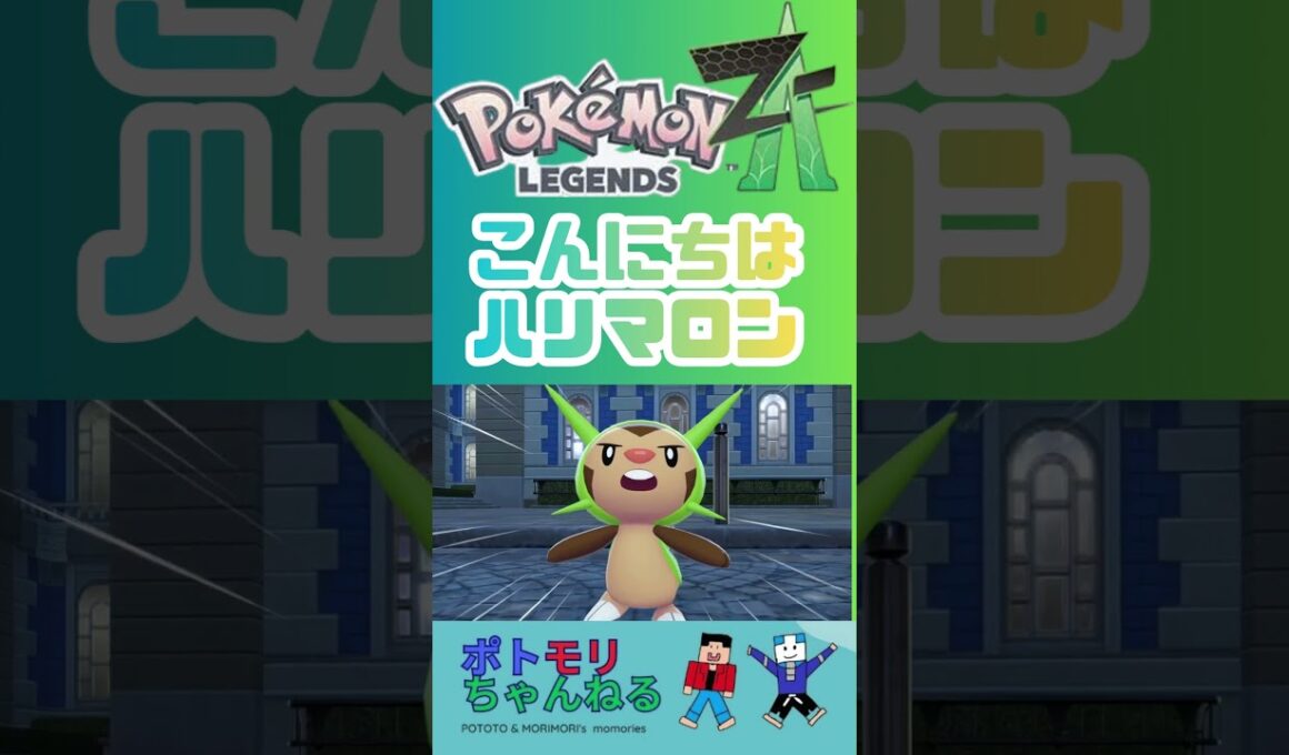 【ポケモンZA】こんにちはハリマロン #ポケモン御三家 #ポケモンza #pokemonza #ポケモン #switchおすすめ #ゲームプレイ #メガシンカ #pokemonxy #ポケモンxy