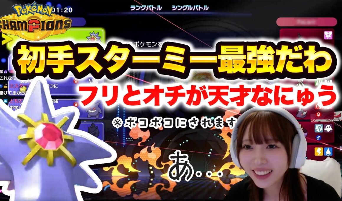 【悲報】「にゅうのスターミーは特別」と自慢した結果、ボコボコにされるにゅう【切り抜き】