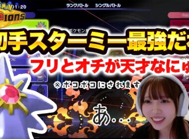 【悲報】「にゅうのスターミーは特別」と自慢した結果、ボコボコにされるにゅう【切り抜き】