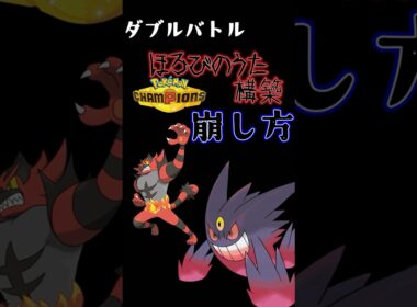 ゲンガー・ガオガエンの滅び対策 #ポケモンチャンピオンズ #shorts【PCS・ダブル】