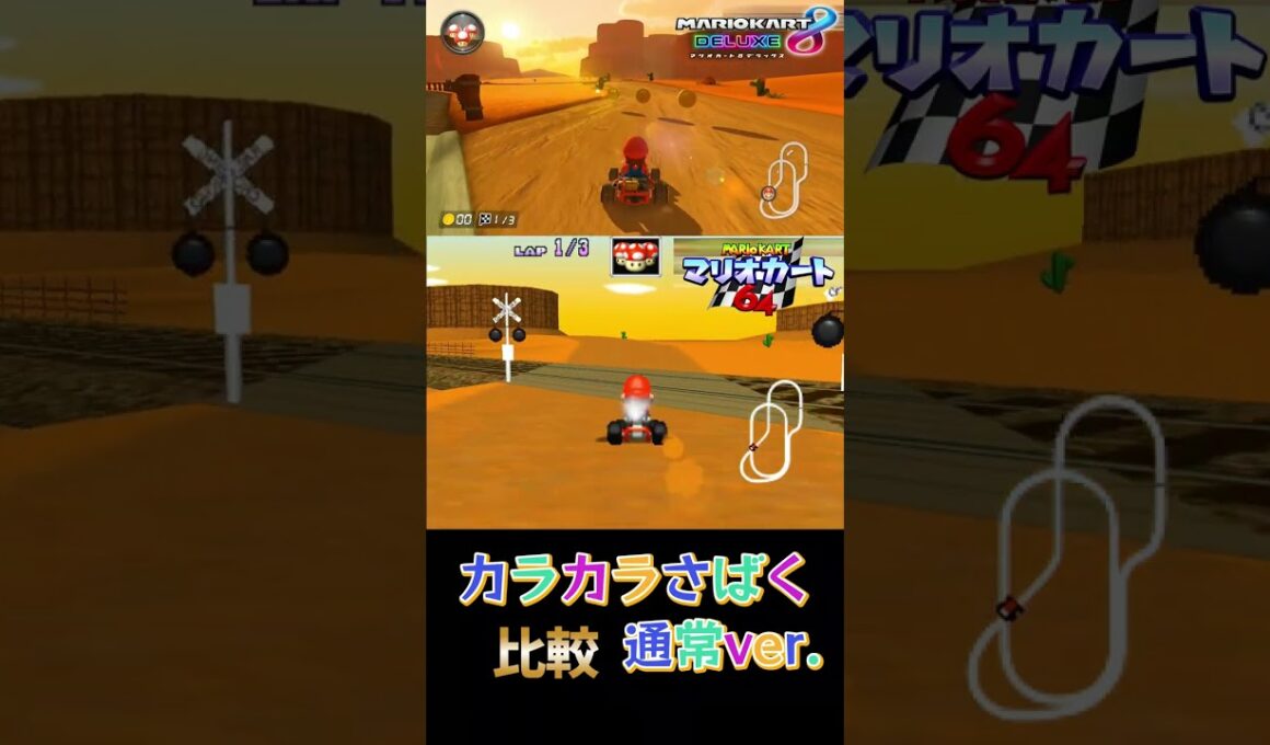 カラカラさばく通常ver 比較【マリオカート8DX】【マリオカート64】 ※下手くそなので酔いやすい人はご注意ください。