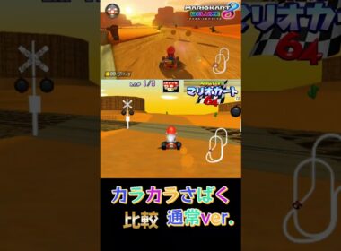 カラカラさばく通常ver 比較【マリオカート8DX】【マリオカート64】 ※下手くそなので酔いやすい人はご注意ください。