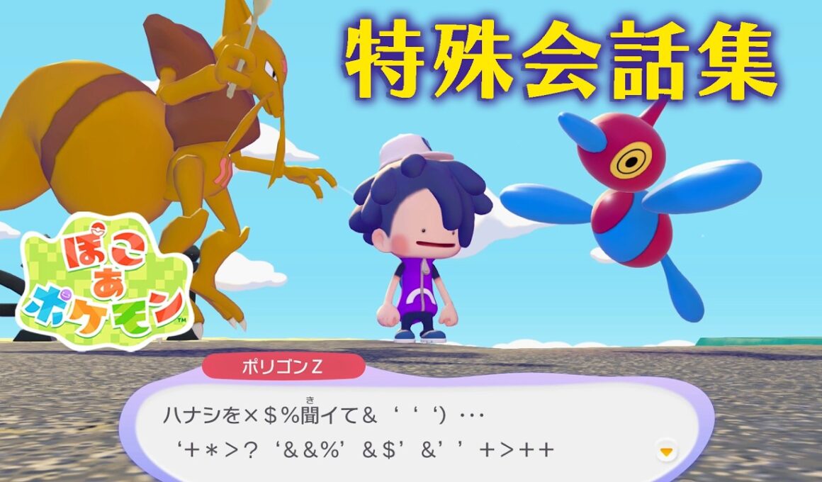 【ぽこ あ ポケモン】特殊会話集 #9