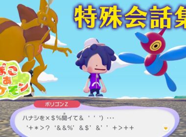 【ぽこ あ ポケモン】特殊会話集 #9