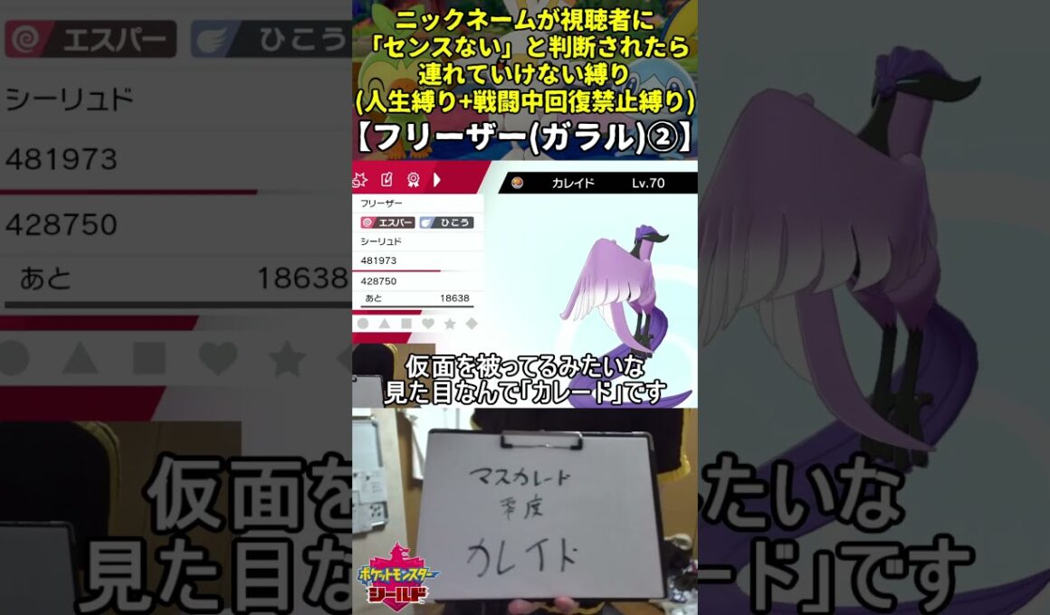 【ポケモン剣盾】ハイセンスニックネーム人生縛り命名集(ガラルフリーザー②)【Twitch配信】