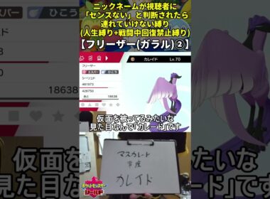 【ポケモン剣盾】ハイセンスニックネーム人生縛り命名集(ガラルフリーザー②)【Twitch配信】