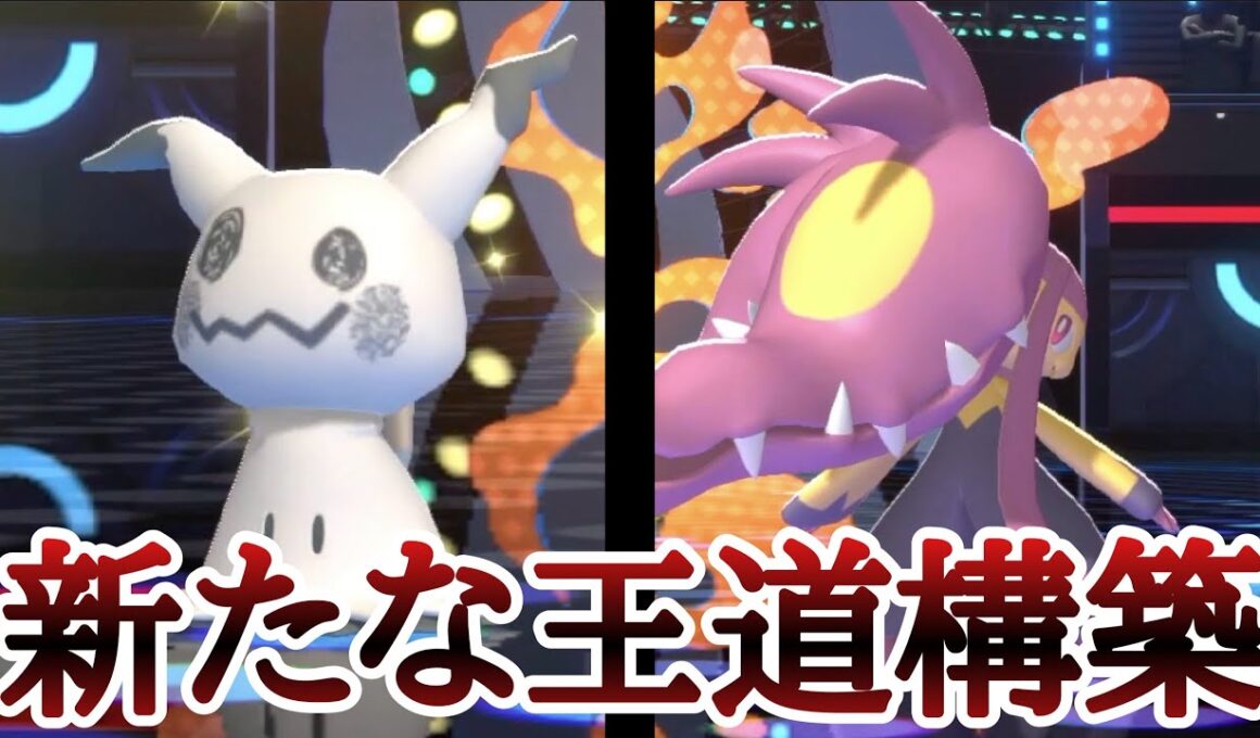 使いやすさカンスト！新たな最強構築『ミミッキュ×メガクチート』が強すぎる！ [ポケモンチャンピオンズ] M-B
