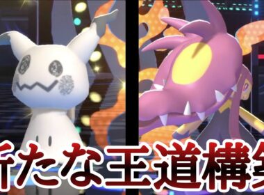 使いやすさカンスト！新たな最強構築『ミミッキュ×メガクチート』が強すぎる！ [ポケモンチャンピオンズ] M-B