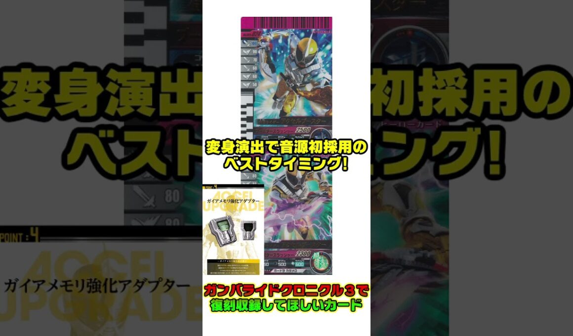 【解説mini】アクセルブースター！ガンバライドクロニクル3で復刻収録希望カード！