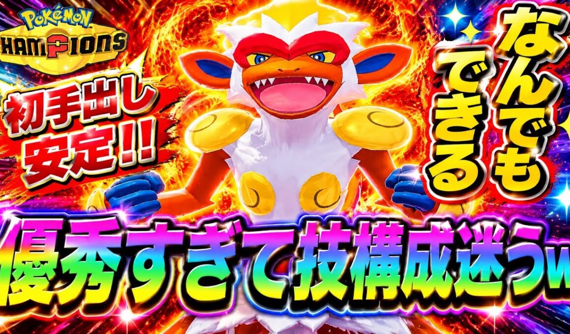 初心者でも勝ちやすい万能枠、ゴウカザルが強すぎた！【ポケモンチャンピオンズ】