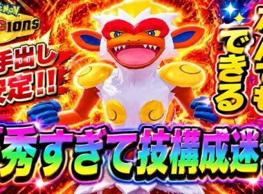 初心者でも勝ちやすい万能枠、ゴウカザルが強すぎた！【ポケモンチャンピオンズ】