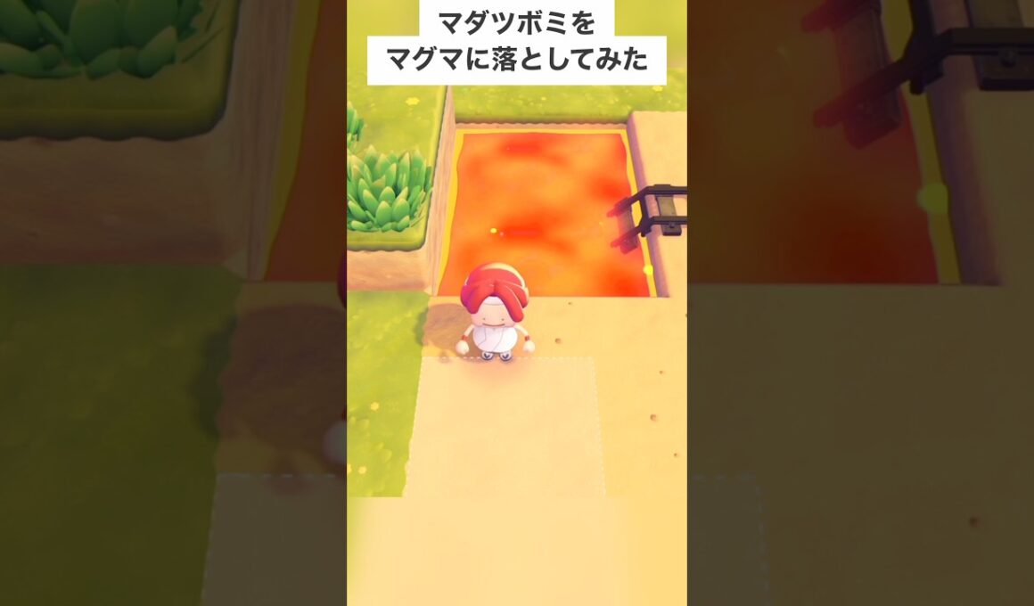 マダツボミをマグマに落としたら反応が面白すぎたwww【ぽこあポケモン】#shorts