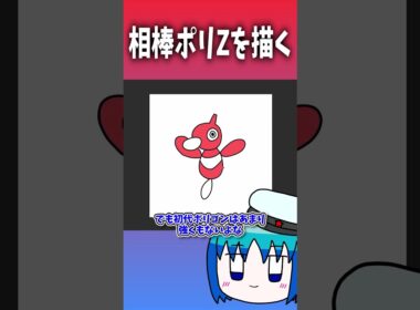 我が相棒ポリゴンZを描いてみた #ゆっくり #ポケモン #ポリゴン #ポリゴンZ #描いてみた