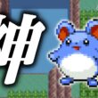 マリルLv.5で冒険始めたらルビサファはキツい？ヌルい？