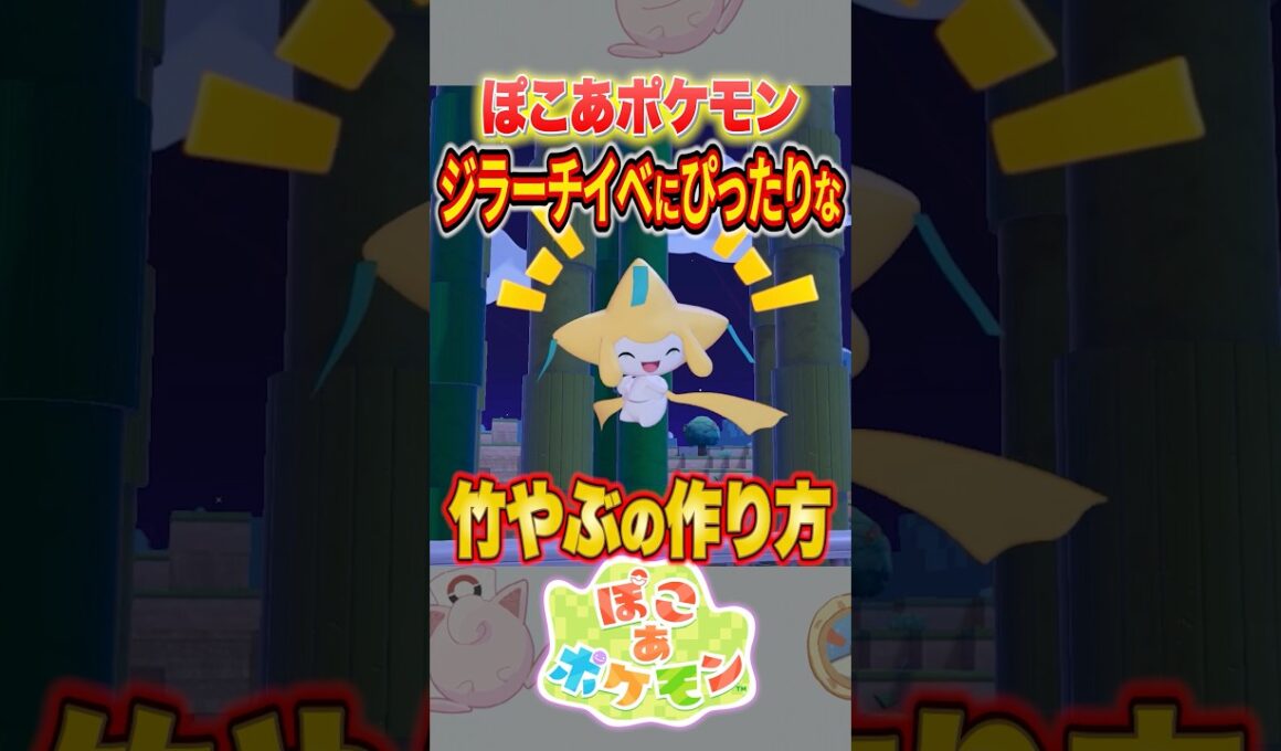 【ぽこあポケモン】ジラーチにピッタリな「竹やぶ」の作り方を解説！ #shorts #ぽこあポケモン #ぽこポケ #建築 #街づくり #イベント #ポケモン #ゲーム実況