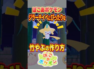 【ぽこあポケモン】ジラーチにピッタリな「竹やぶ」の作り方を解説！ #shorts #ぽこあポケモン #ぽこポケ #建築 #街づくり #イベント #ポケモン #ゲーム実況