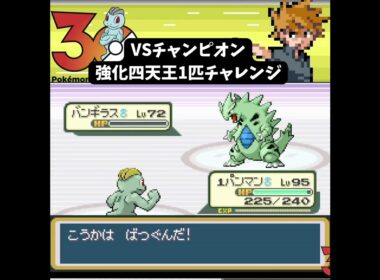 【ワンパンマン】ワンリキー1匹VS強化チャンピオン　気合パンチで全ポケモンをワンパン粉砕！ #ポケモン #frlg