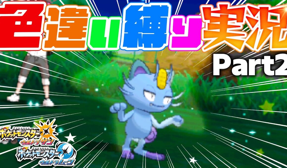 【ポケモンUSUM】やらかした。3264回目で色違いアローラニャース出たけど...【色違い縛り実況Part2】